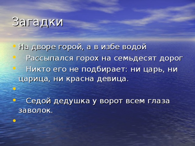 Загадки