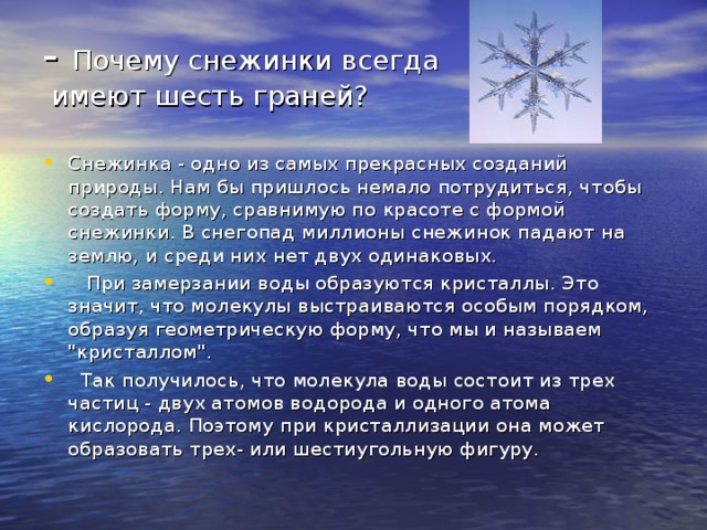 - Почему снежинки всегда  имеют шесть граней?