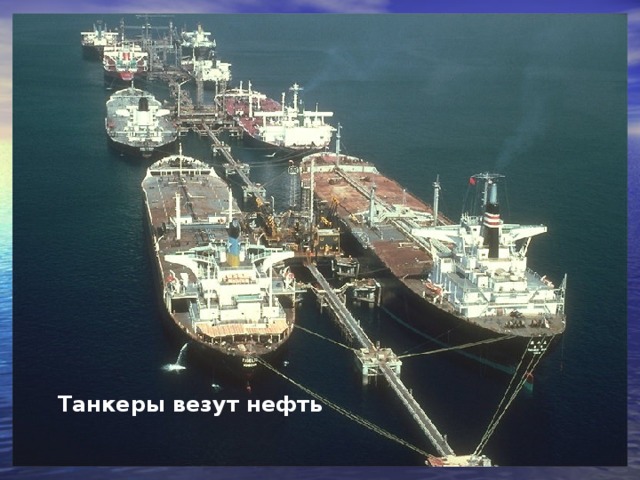 Танкеры везут нефть