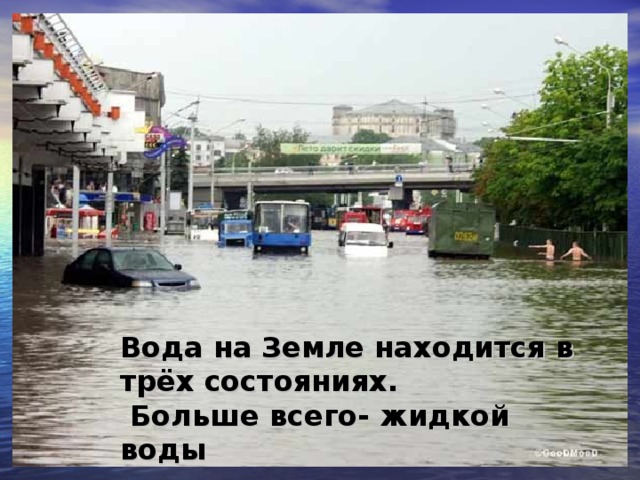 Вода на Земле находится в трёх состояниях.  Больше всего- жидкой воды