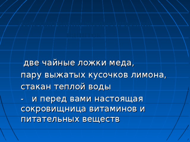 Действительно энергетический напиток  две чайные ложки меда, пару выжатых кусочков лимона, стакан теплой воды - и перед вами настоящая сокровищница витаминов и питательных веществ