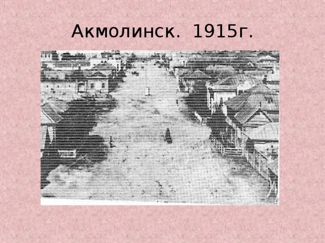 Акмолинск. 1915г.