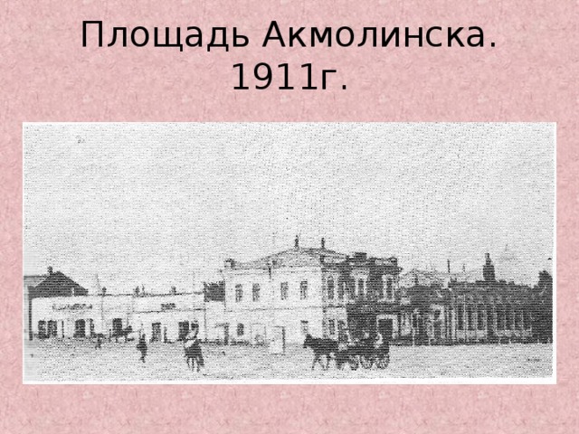 Площадь Акмолинска. 1911г.