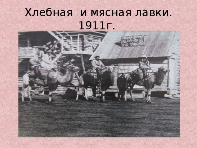 Хлебная и мясная лавки. 1911г.