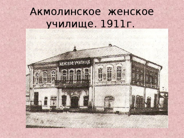 Акмолинское женское училище. 1911г.