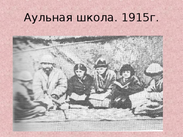 Аульная школа. 1915г.