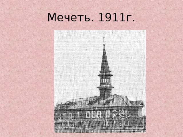 Мечеть. 1911г.