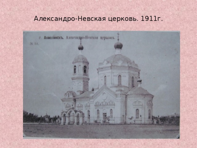 Александро-Невская церковь. 1911г.