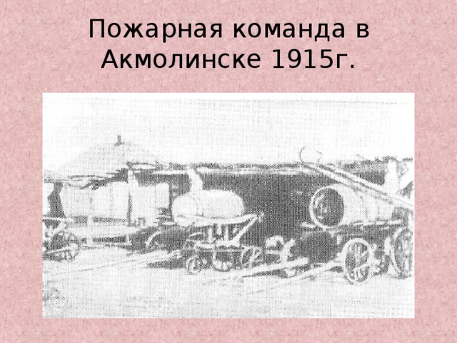 Пожарная команда в Акмолинске 1915г.