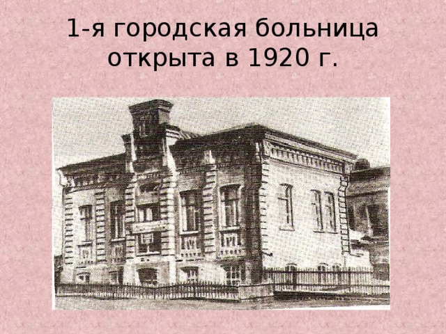 1-я городская больница открыта в 1920 г.