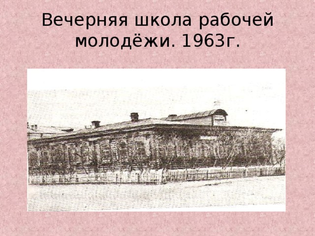 Вечерняя школа рабочей молодёжи. 1963г.