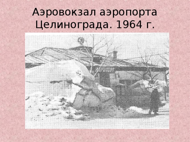 Аэровокзал аэропорта Целинограда. 1964 г.