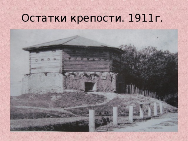 Остатки крепости. 1911г.