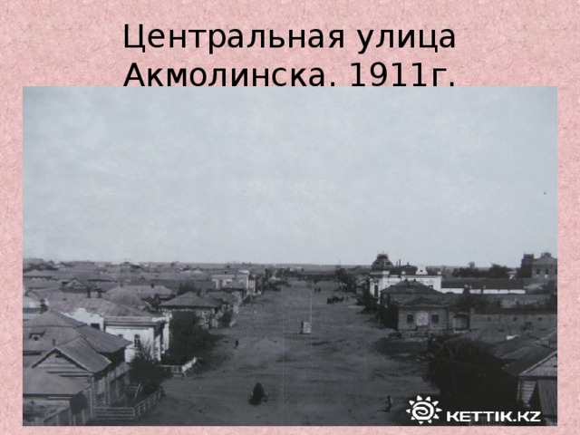 Центральная улица Акмолинска. 1911г.