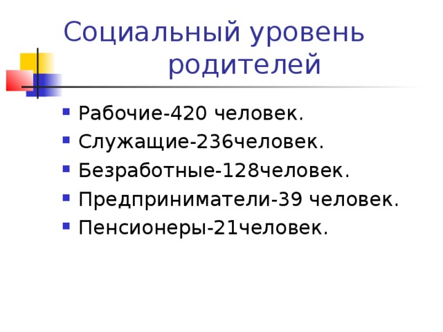 Социальный уровень родителей
