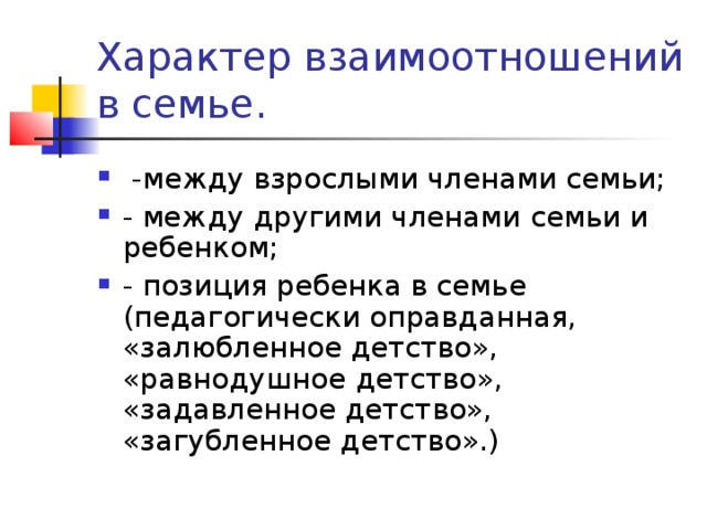 Характер взаимоотношений в семье.