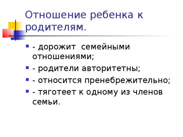 Отношение ребенка к родителям.