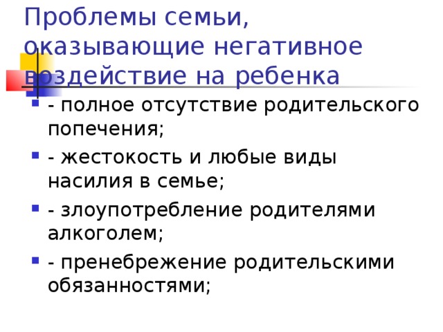 Проблемы семьи, оказывающие негативное воздействие на ребенка