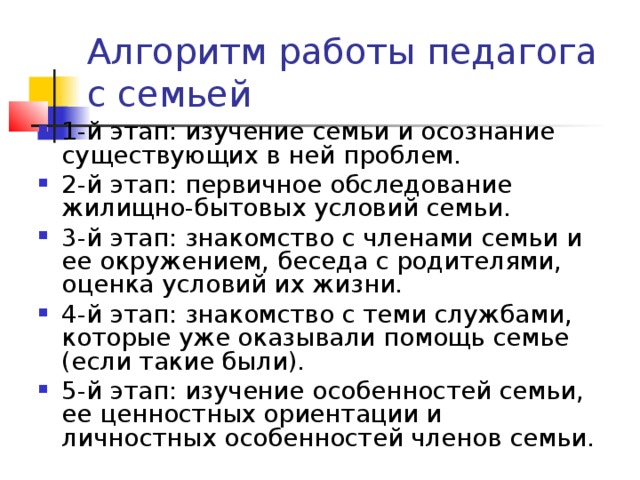 Алгоритм работы педагога с семьей