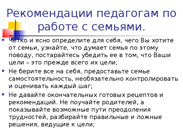 Рекомендации педагогам по работе с семьями.