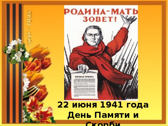 22 июня 1941 года День Памяти и Скорби