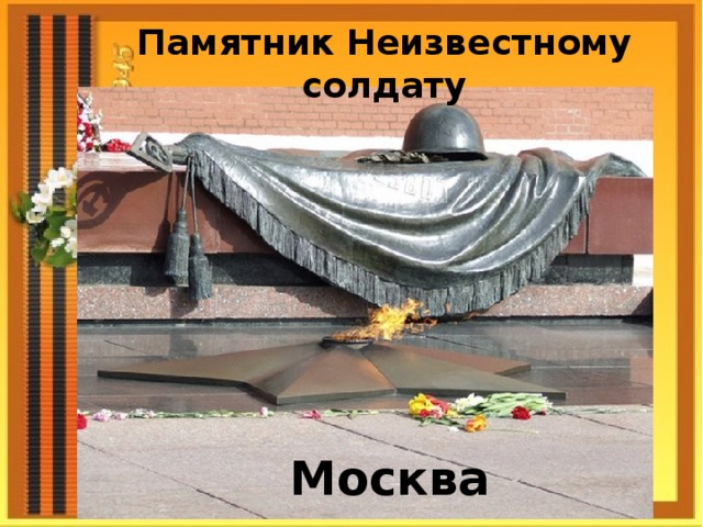 Памятник Неизвестному солдату Москва