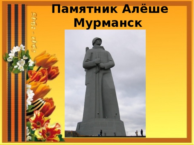 Памятник Алёше Мурманск