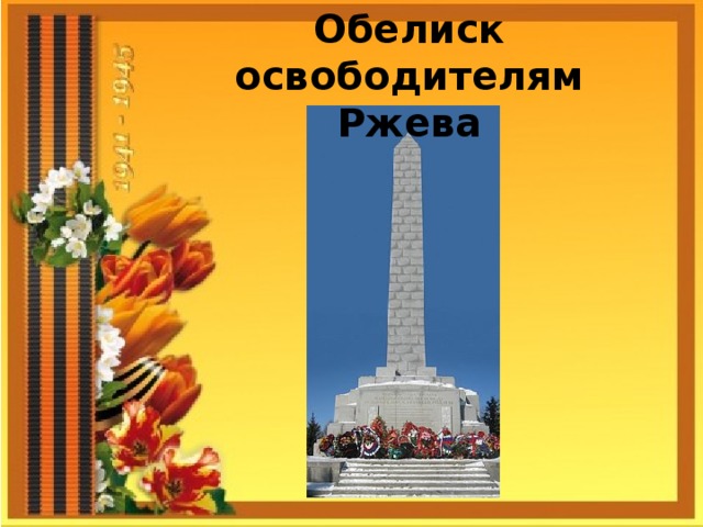 Обелиск ржев рисунок