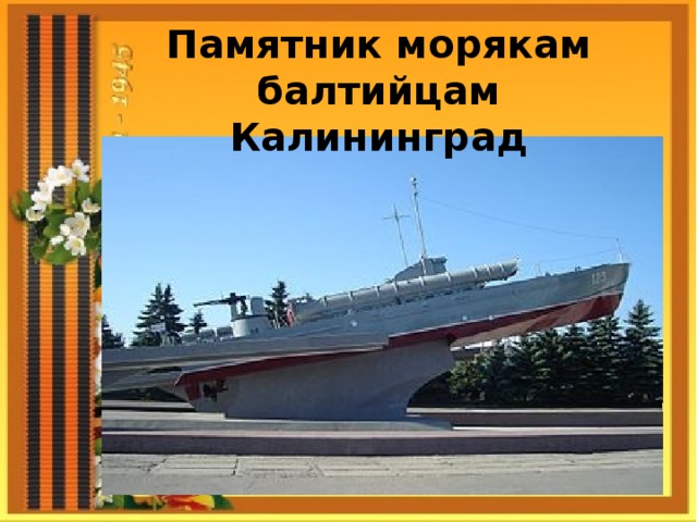 Памятник морякам балтийцам Калининград