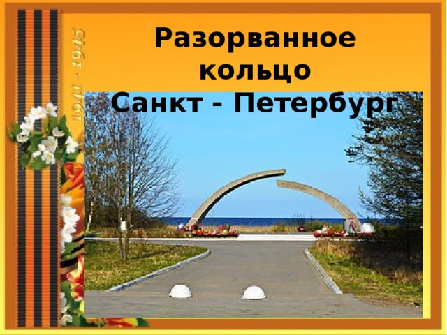 Разорванное кольцо Санкт - Петербург