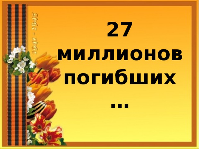 27 миллионов погибших…