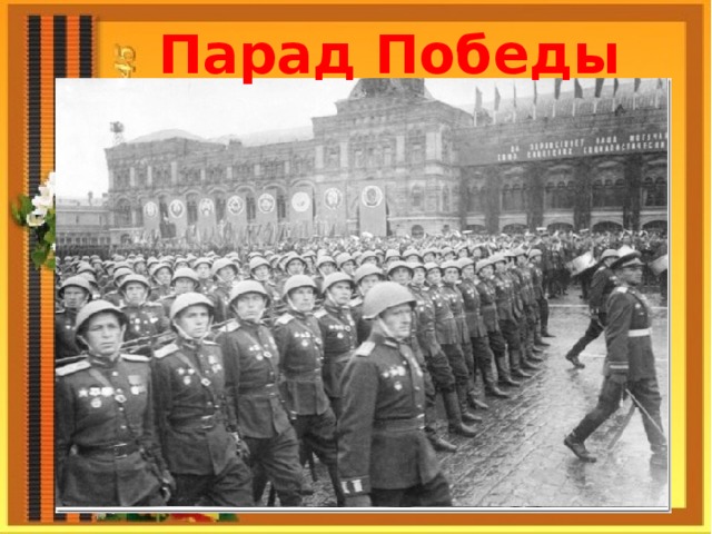 Парад Победы