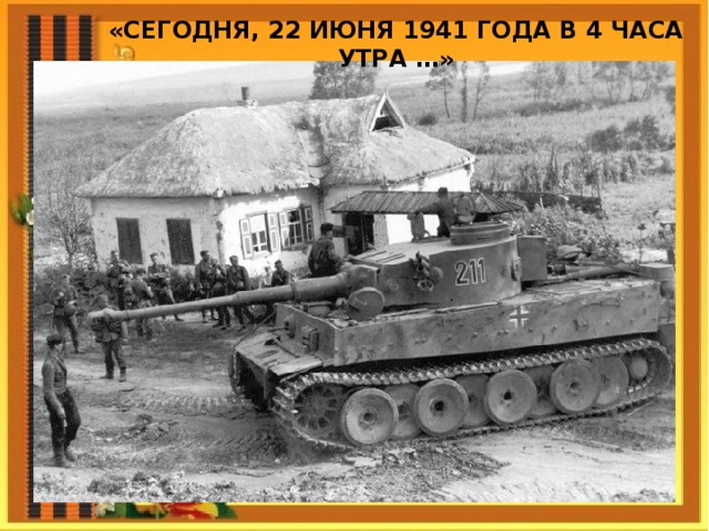 «СЕГОДНЯ, 22 ИЮНЯ 1941 ГОДА В 4 ЧАСА УТРА …»