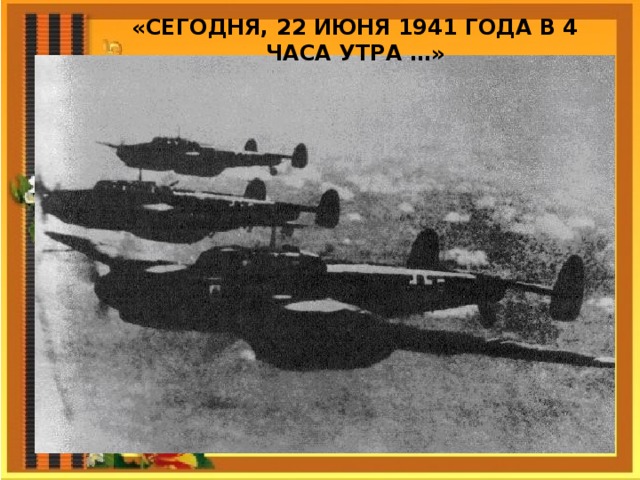 «СЕГОДНЯ, 22 ИЮНЯ 1941 ГОДА В 4 ЧАСА УТРА …»