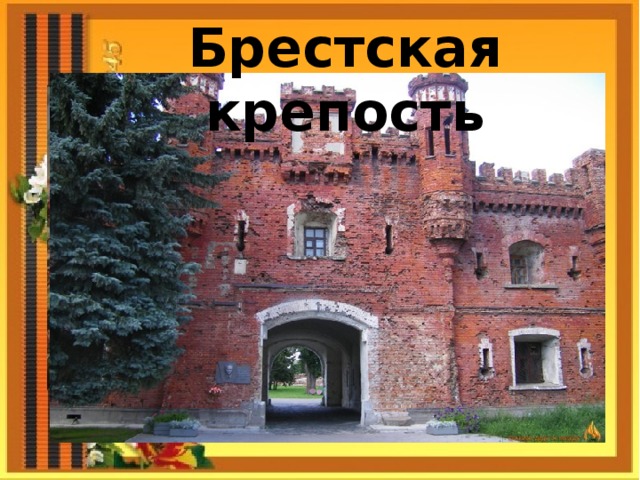 Брестская крепость