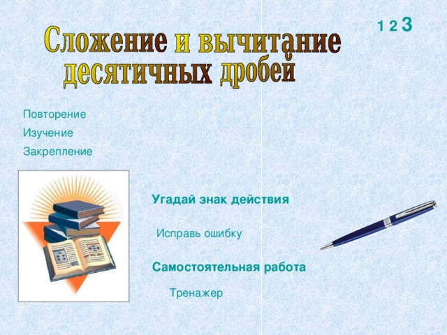 1  2  3 Повторение Изучение  Закрепление  Угадай знак действия Исправь ошибку Самостоятельная работа Тренажер