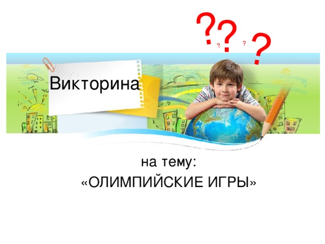 ? ? ? ? ? Викторина на тему: «ОЛИМПИЙСКИЕ ИГРЫ»