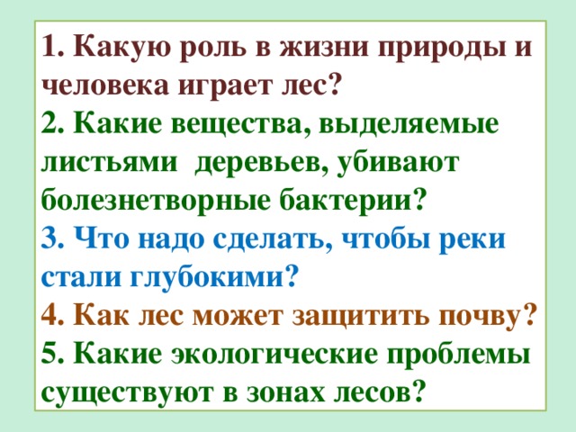 Какую роль играют леса в природе. Какую роль играет лес в жизни человека. Какую роль в жизни человека и природы играет лес. Какую роль играют леса в природе и жизни людей. Какую роль в жизни человека.