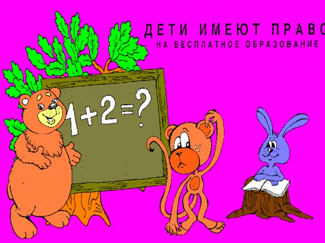 7.Ребенок имеет право бесплатно посещать школу, играть, все дети обладают равными возможностями для собственного развития и учеб так же воспитатель быть ответственным перед обществом и полезным ему.