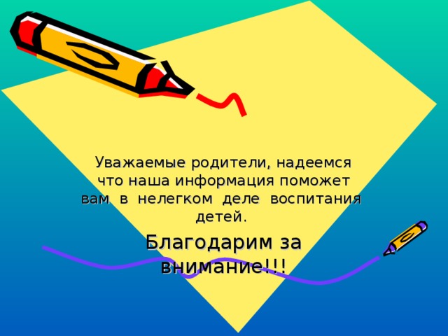 Уважаемые родители, надеемся что наша информация поможет вам в нелегком деле воспитания детей. Благодарим за внимание!!!