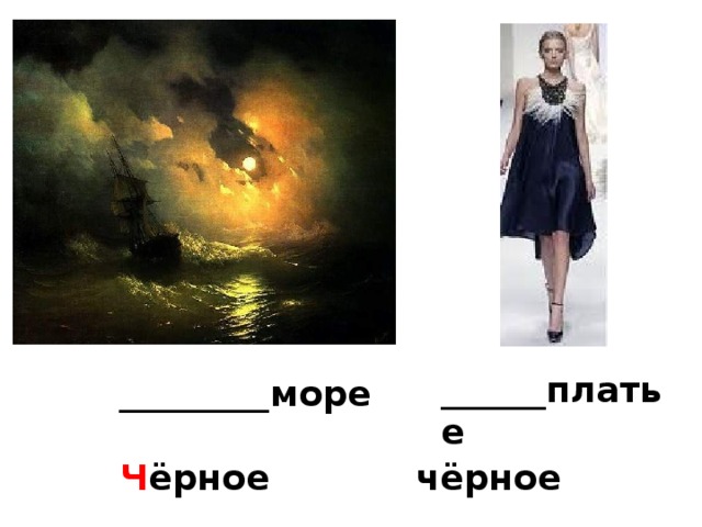 Вставьте слова, объясните свой выбор. ______платье ___________ море Ч ёрное чёрное