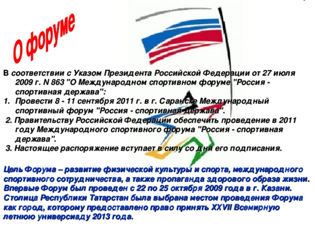 В соответствии с Указом Президента Российской Федерации от 27 июля 2009 г. N 863 