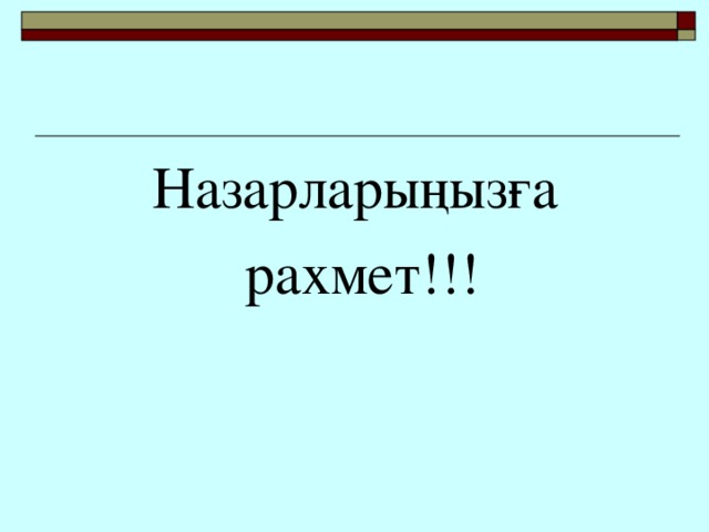 Назарларыңызға  рахмет!!!