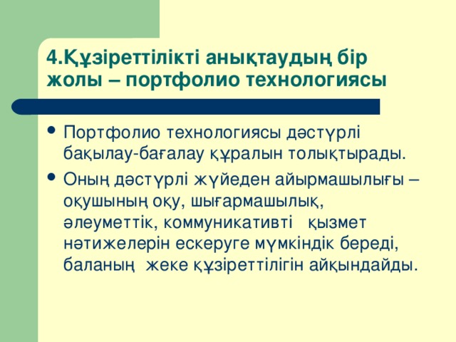 4.Құзіреттілікті анықтаудың бір жолы – портфолио технологиясы