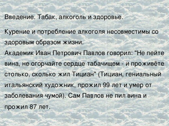 Введение. Табак, алкоголь и здоровье. Курение и потребление алкоголя несовместимы со здоровым образом жизни. Академик Иван Петрович Павлов говорил: 