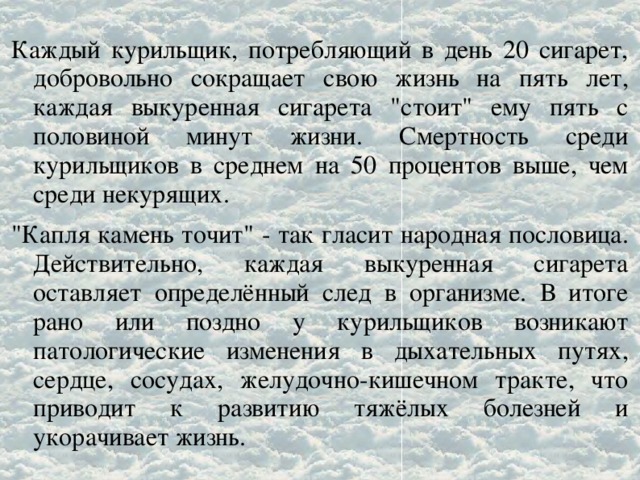 Каждый курильщик, потребляющий в день 20 сигарет, добровольно сокращает свою жизнь на пять лет, каждая выкуренная сигарета 