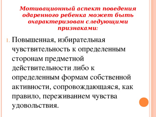 Мотивационный аспект поведения одаренного ребенка может быть охарактеризован следующими признаками :