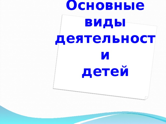 Основные виды деятельности  детей