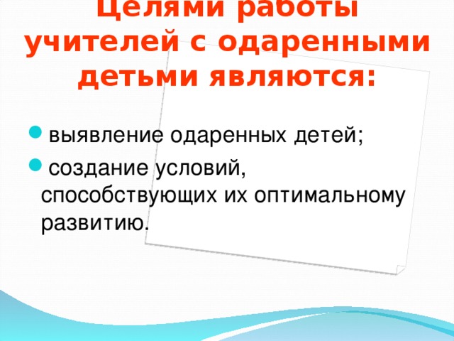 Целями работы учителей с одаренными детьми являются: