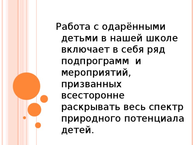 Работа с одарёнными детьми в нашей школе включает в себя ряд подпрограмм и мероприятий, призванных всесторонне раскрывать весь спектр природного потенциала детей.